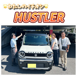 わたしのイチオシ☆彡ハスラーご納車です！！